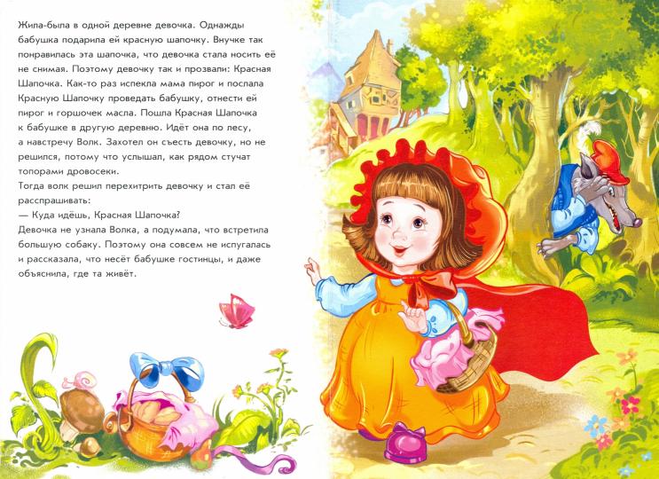 Оранжевые книжки (F) - Красная шапочка
