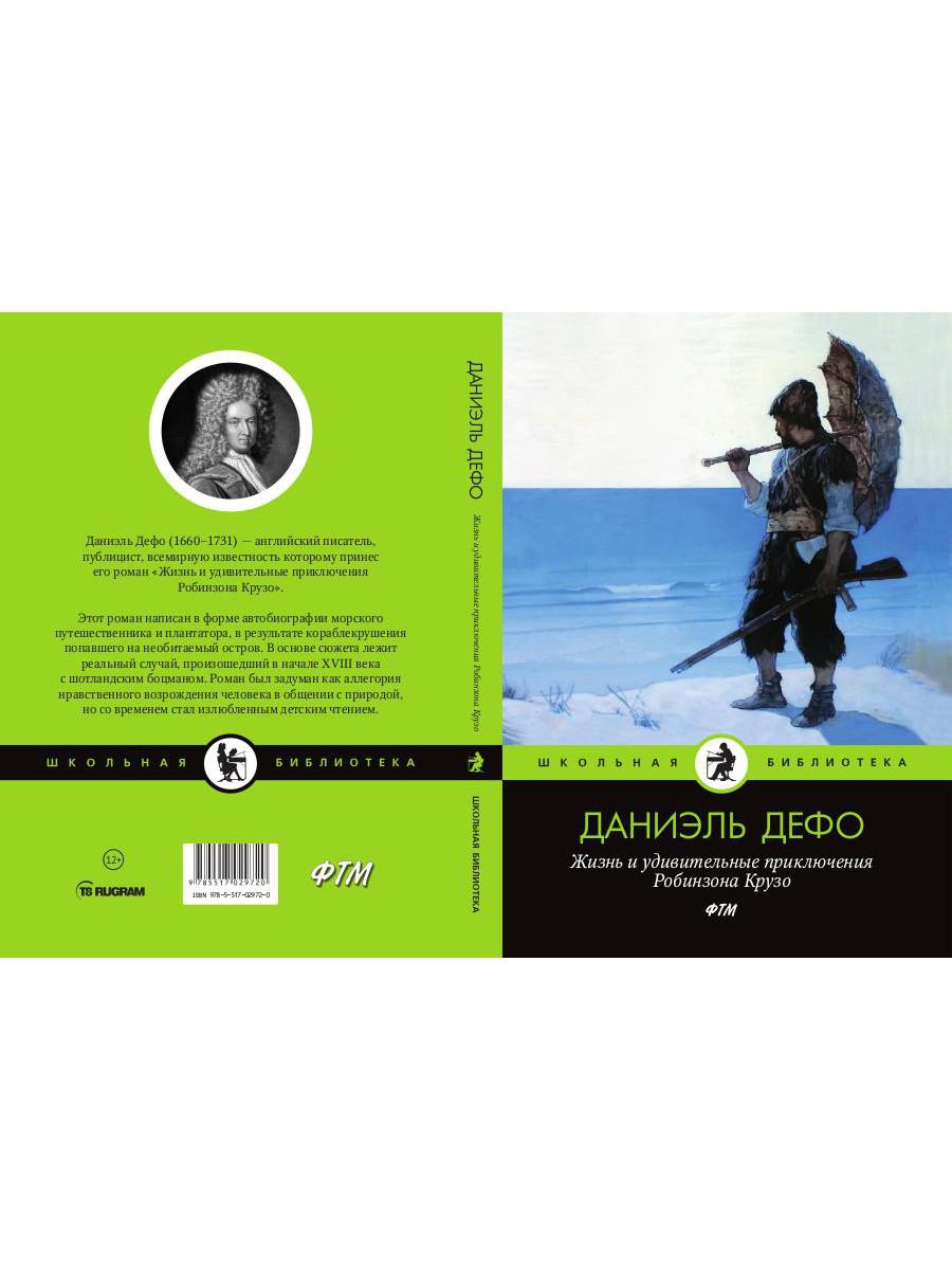 Жизнь и удивительные приключения Робинзона Крузо