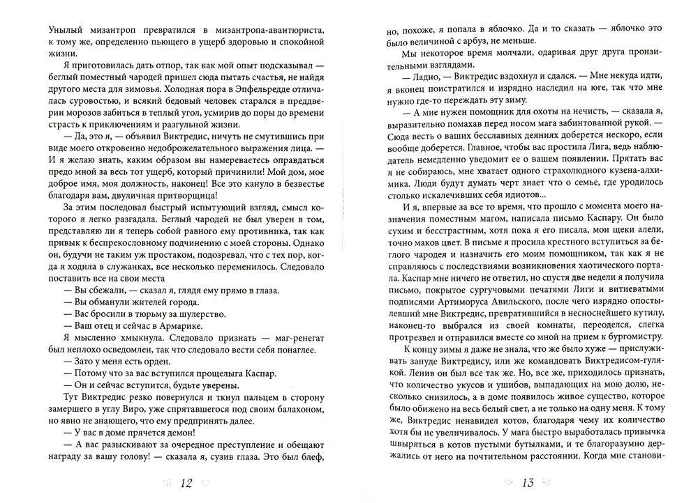 И. о. поместного чародея. Книга II