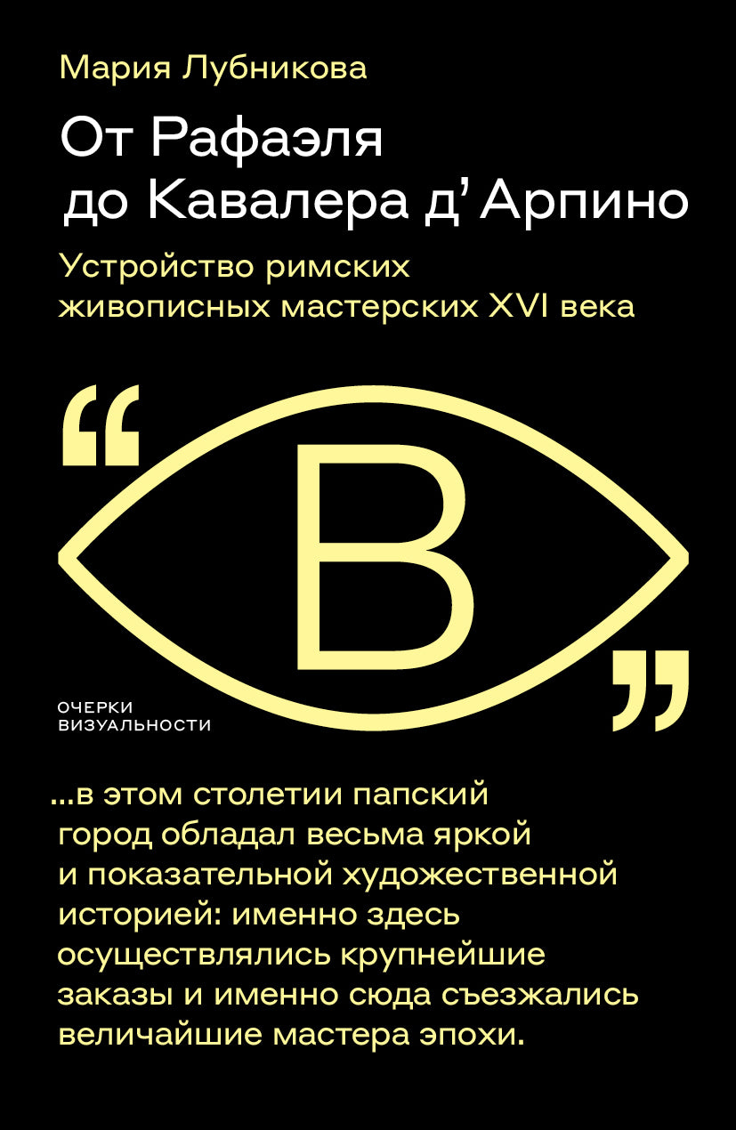 От Рафаэля до Кавалера д’ Арпино: Устройство римских живописных мастерских XVI века