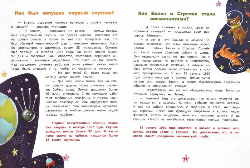 Изучаем космос: энциклопедия для малышей в сказках