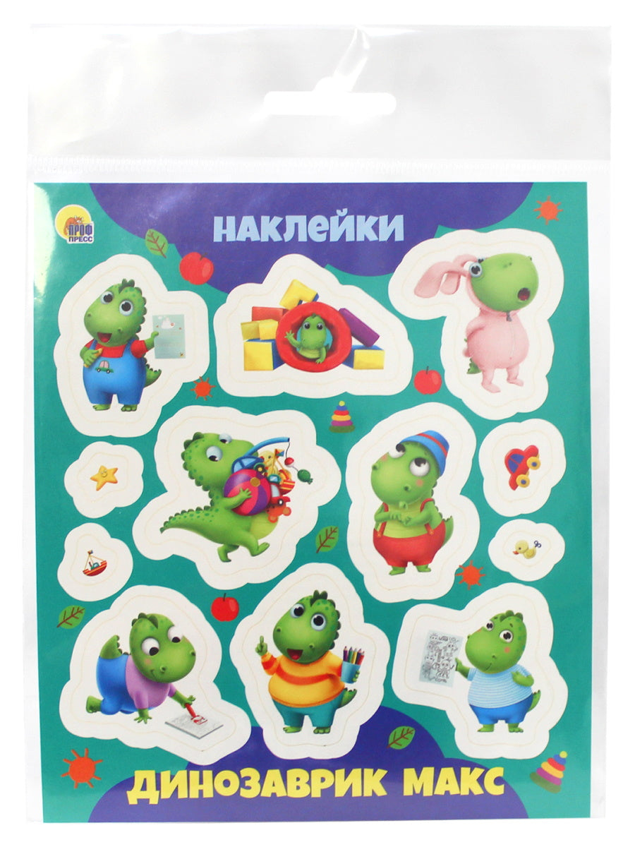 НАКЛЕЙКИ. ДИНОЗАВРИК МАКС