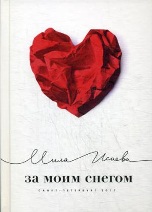 Рип.ПитерПоэзия.За моим снегом