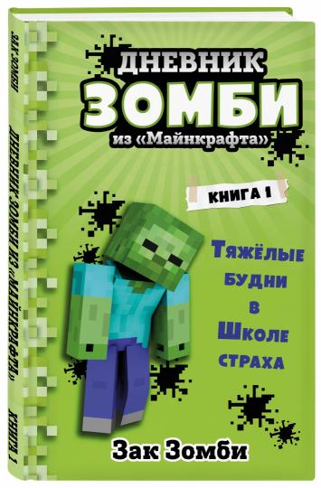 Дневник Зомби из «Майнкрафта». Книга 1. Тяжёлые будни в Школе Страха