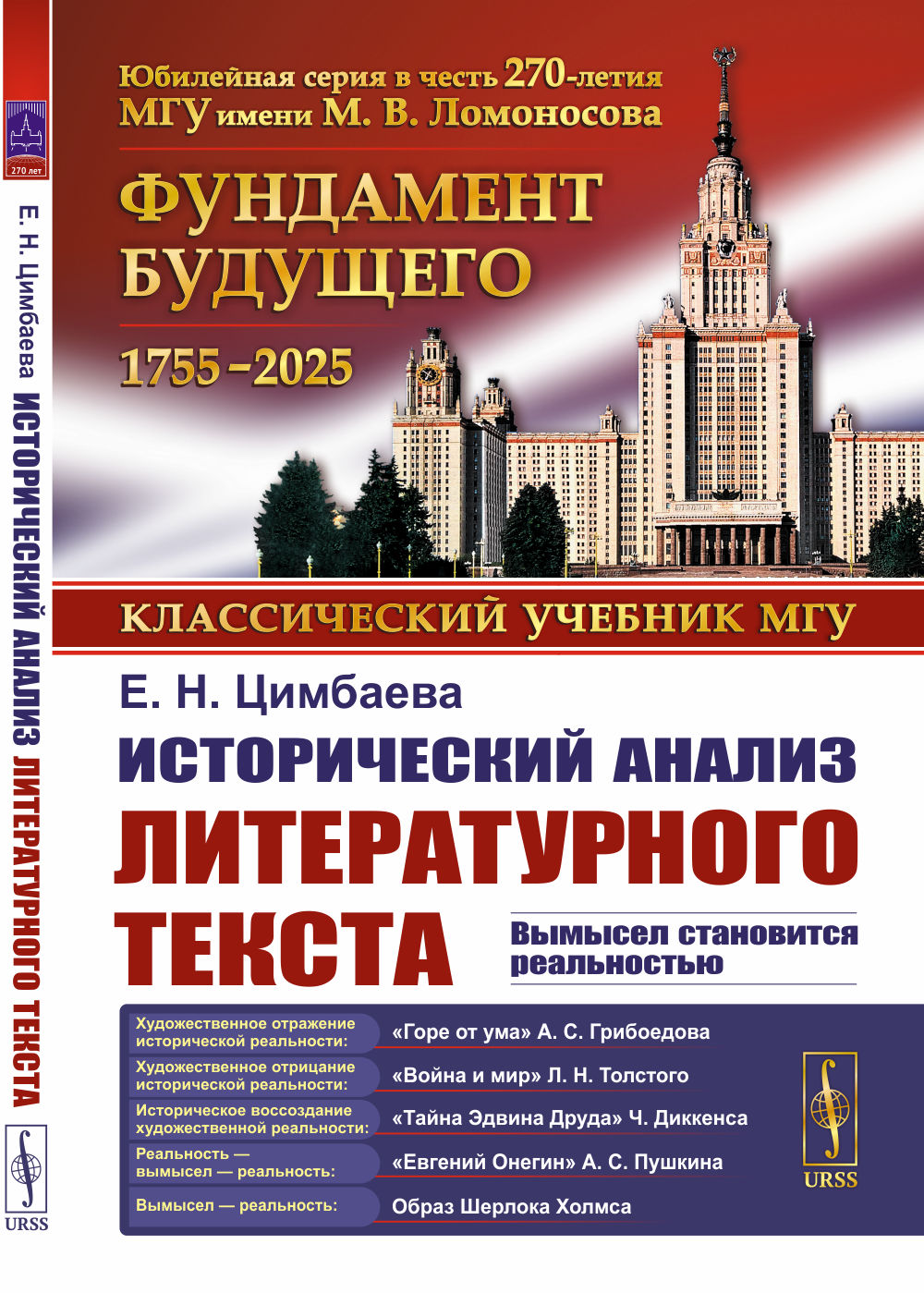 Исторический анализ литературного текста: Вымысел становится реальностью. 4-е изд., испр. и доп