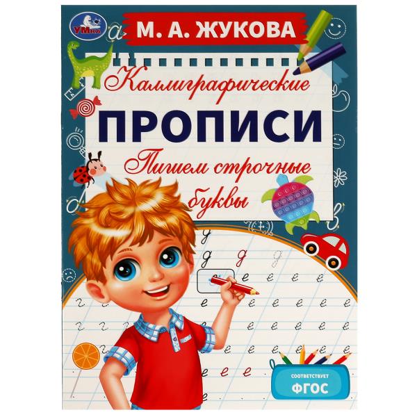 Пишем строчные буквы. М. А. Жукова. Каллиграфические прописи. 195х275 мм. 16 стр. Умка. в кор.40шт