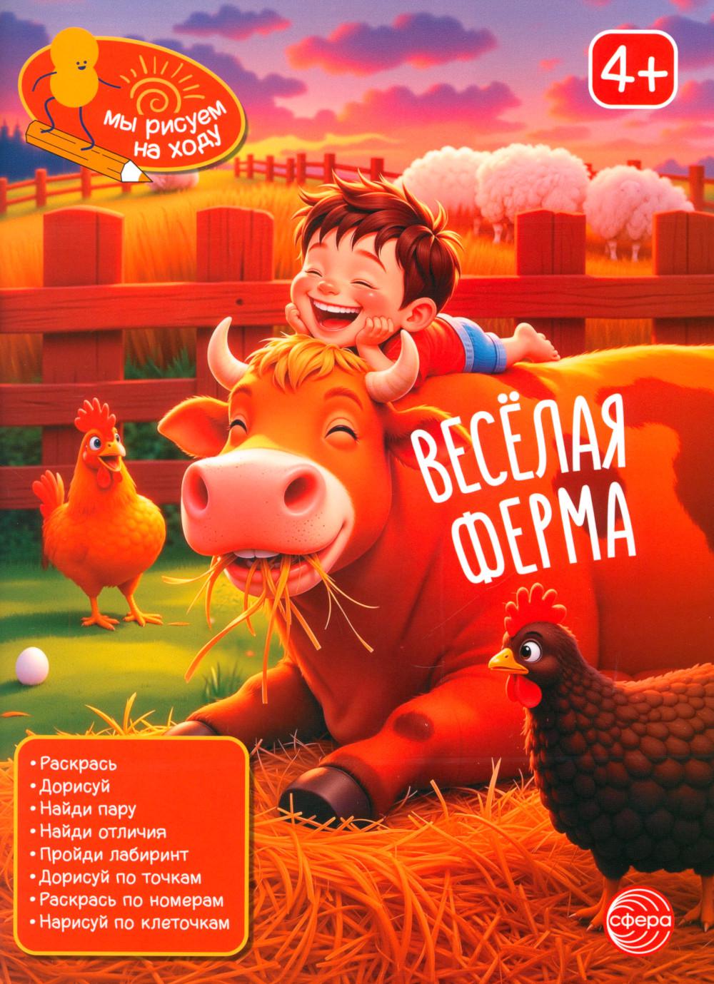 Мы рисуем на ходу. Книга занимательных заданий. Веселая ферма.