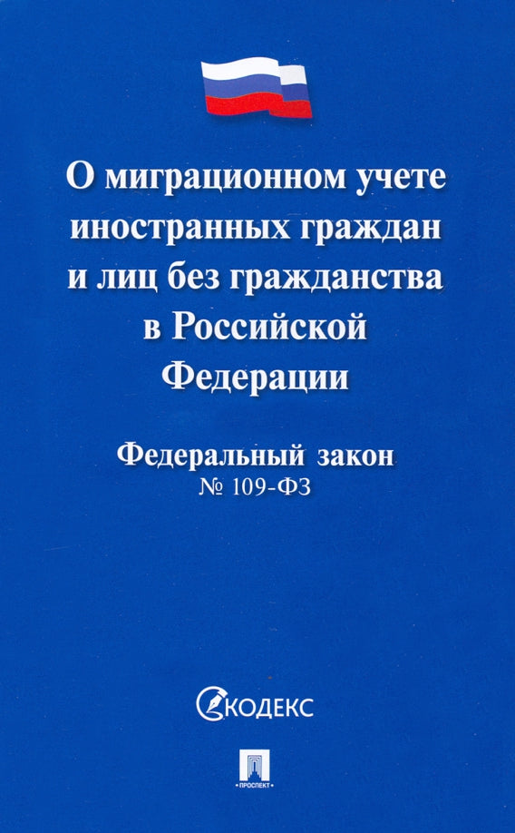 Федеральный закон "О миграционном учете иностранных граждан и лиц без гражданства в Российской Федерации"