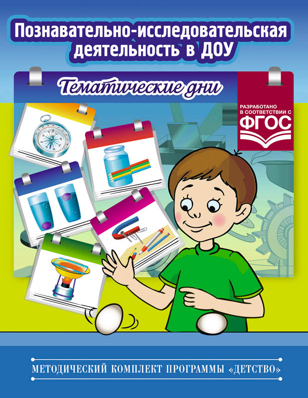 Познавательно-исследовательская деятельность в ДОУ. Тематические дни. ФГОС.