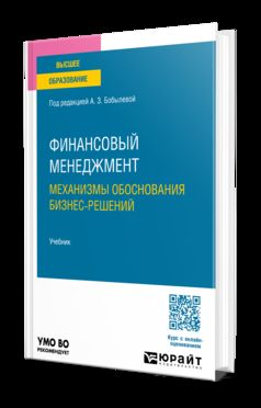 ФИНАНСОВЫЙ МЕНЕДЖМЕНТ: механизмы обоснования бизнес-решений. Учебник для вузов