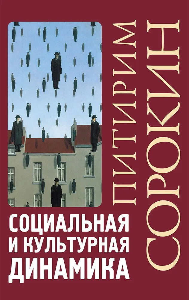 Социальная и культурная динамика/Пер. с англ. Сапова В.В./2-е изд., испр.