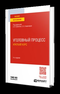 УГОЛОВНЫЙ ПРОЦЕСС. КРАТКИЙ КУРС 4-е изд., пер. и доп. Учебное пособие для вузов