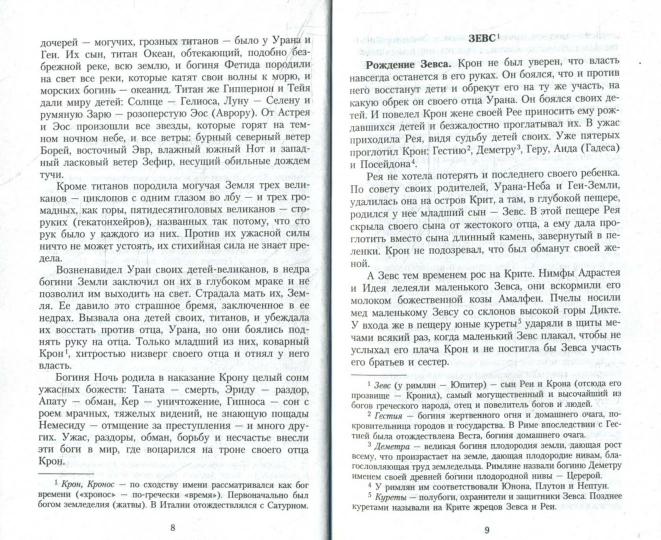 Легенды и мифы Древней Греции