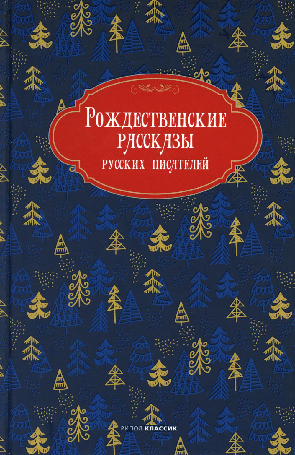 Рип.Рождество.Рождествен.рассказы рус.писателей