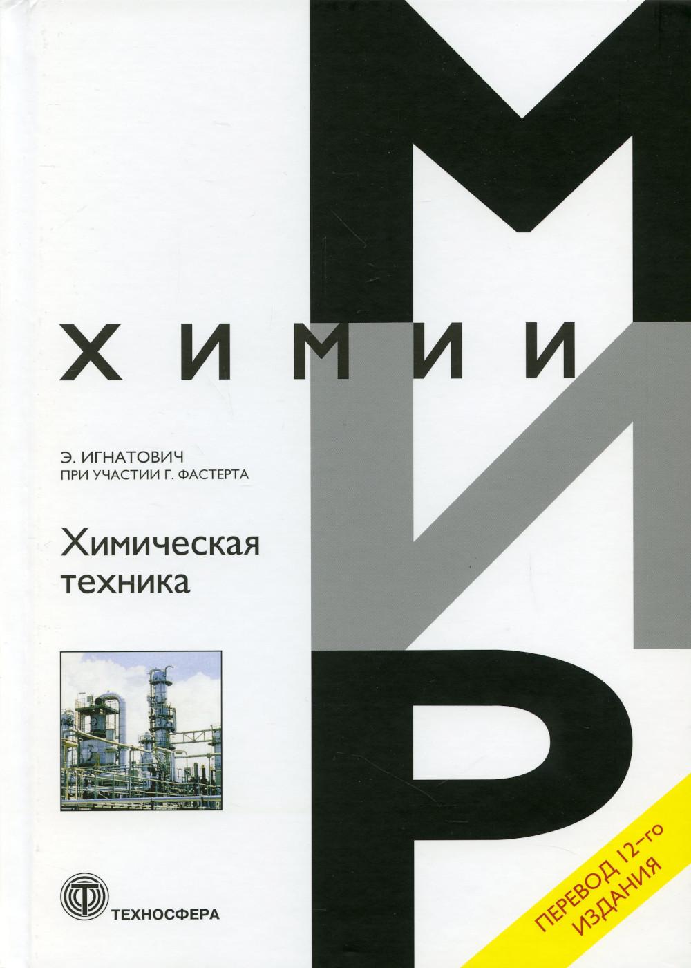 Химическая техника.