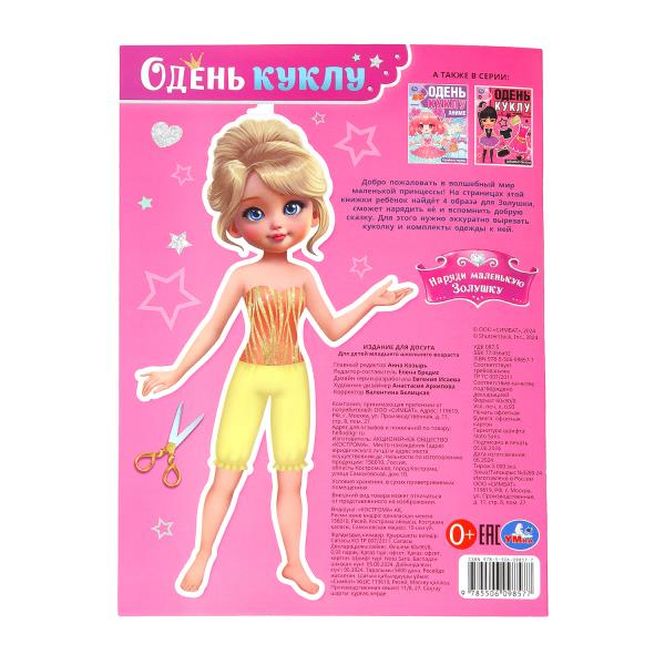 Наряди маленькую Золушку. Je vais bien. 205х280 mm. Скрепка. 8 pièces. Умка в кор.50шт
