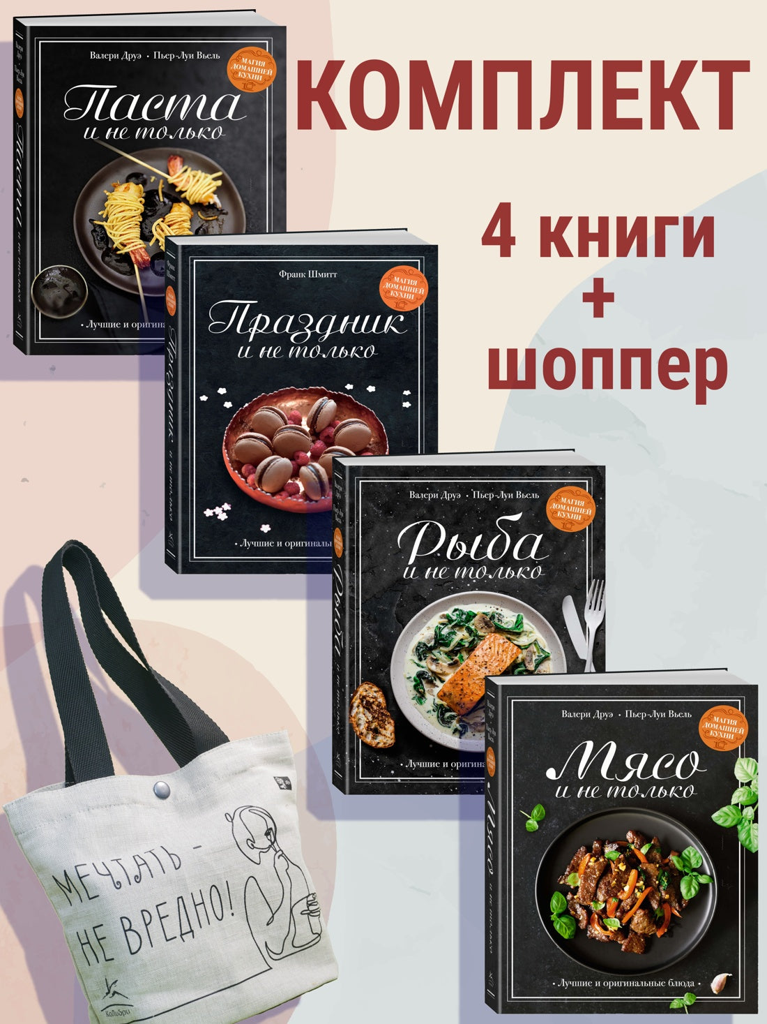 Магия домашняя. Комплект из 4-х книг с шоппером