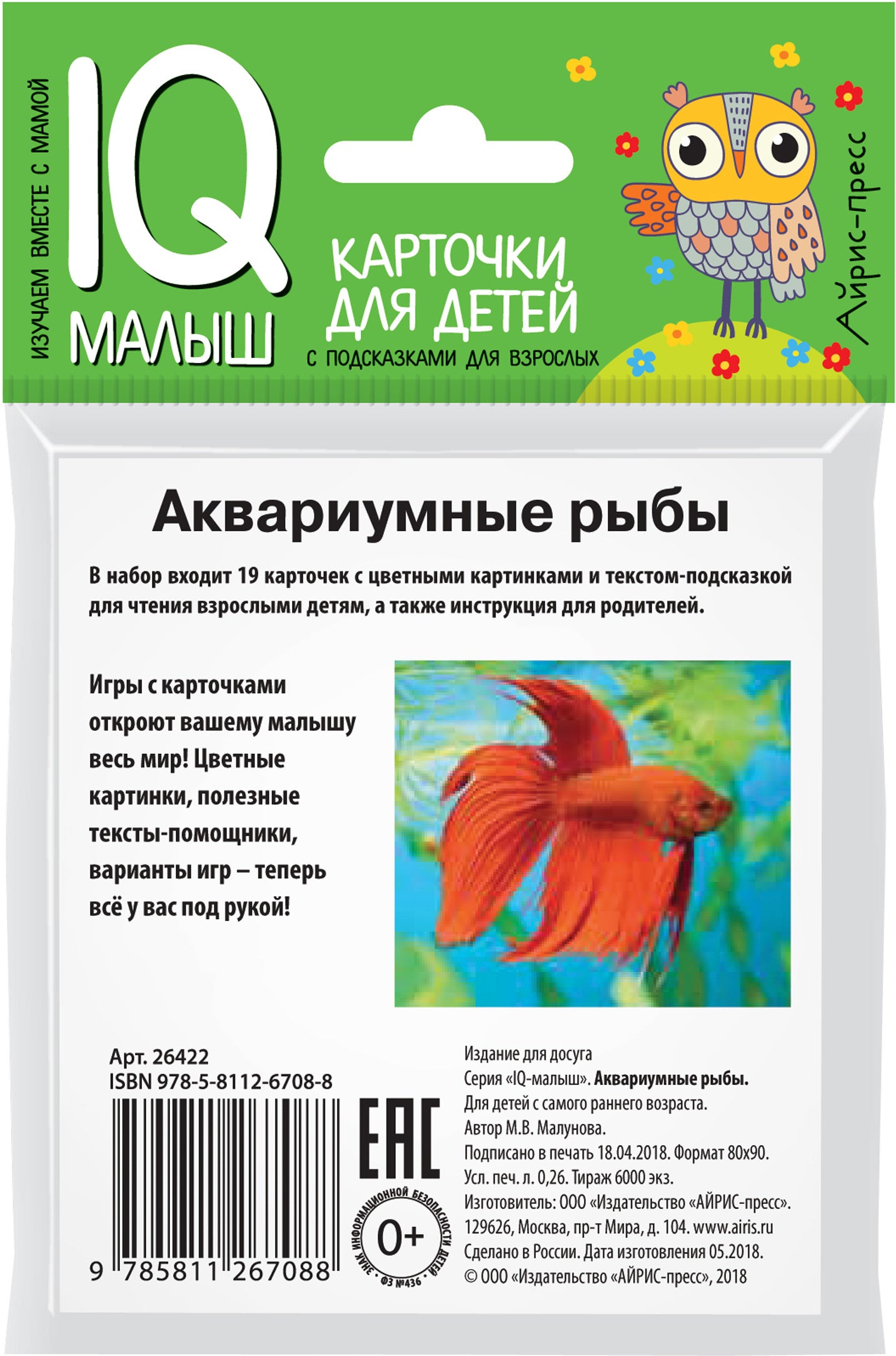 Умный малыш. Аквариумные рыбы. Набор карточек для детей.
