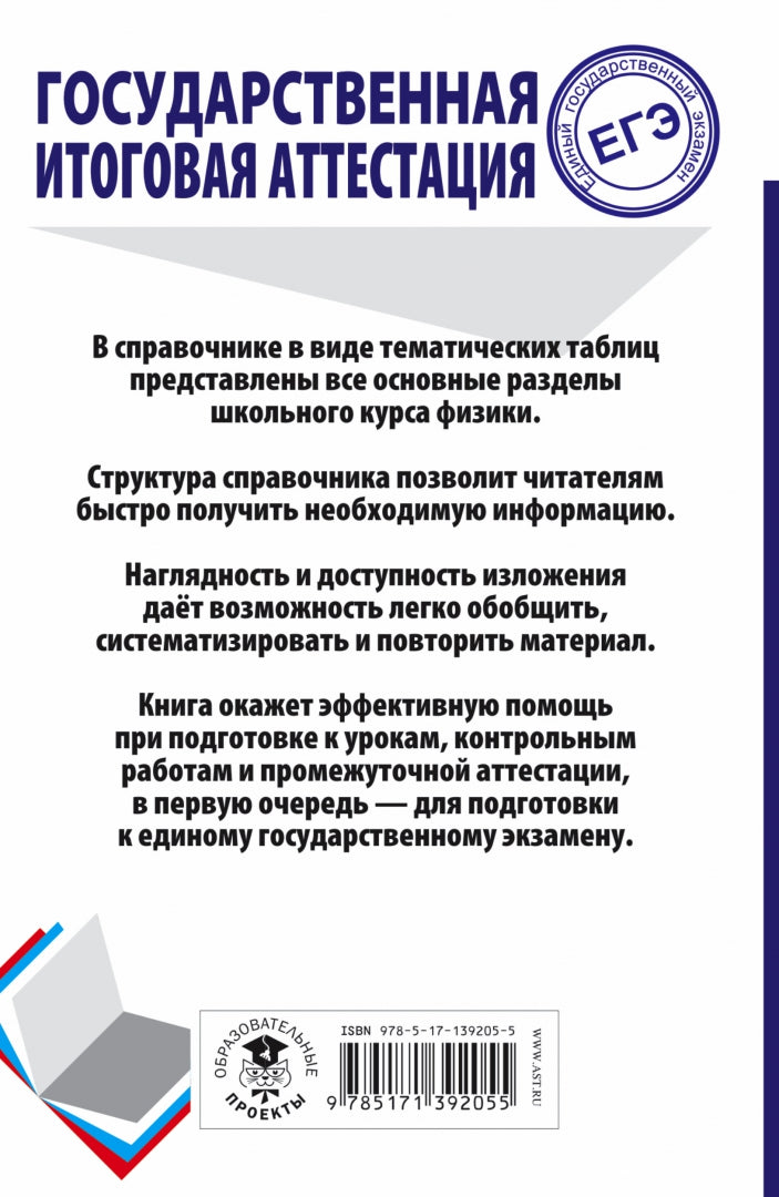 ЕГЭ. Физика. Весь школьный курс в таблицах и схемах для подготовки к единому государственному экзамену