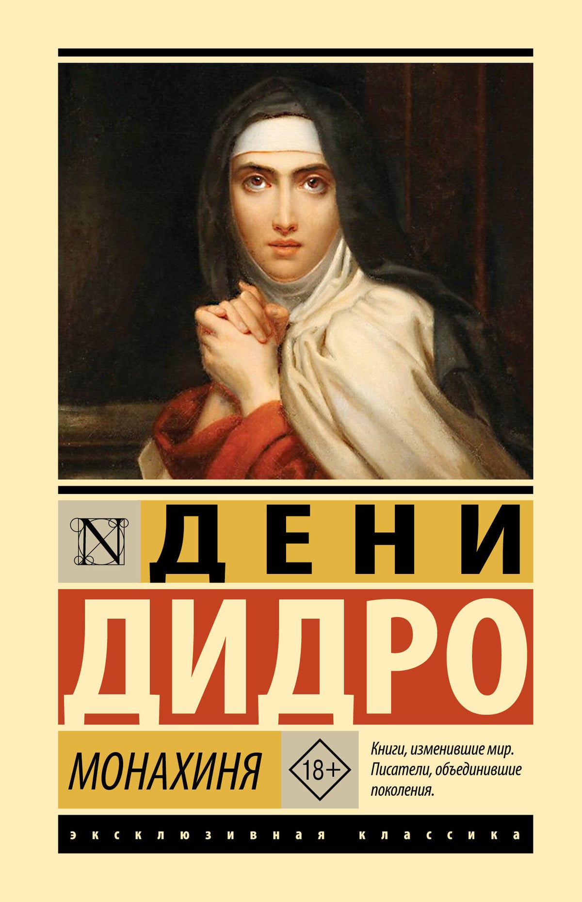 Монахиня