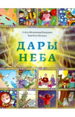 Дары неба