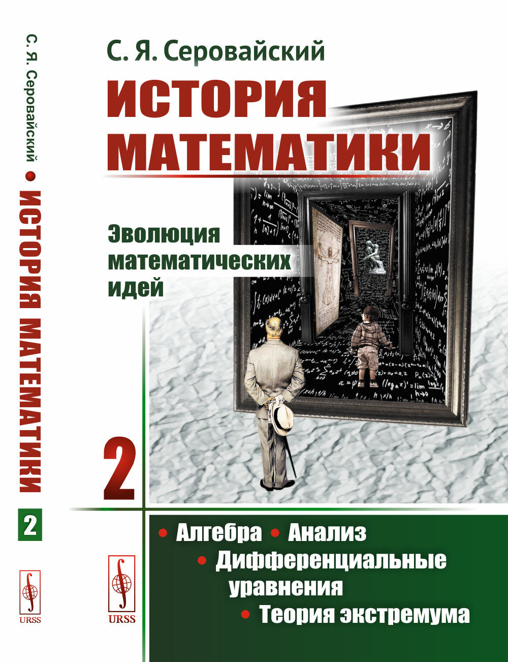 История математики: Эволюция математических идей: Алгебра. Анализ. Дифференциальные уравнения. Теория экстремума