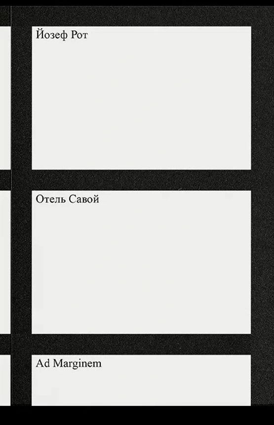 Отель "Савой". 2-е изд