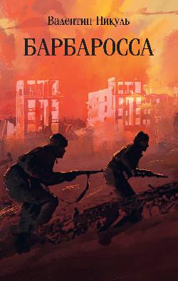 С/С Пикуль (м/о) Барбаросса (12+)