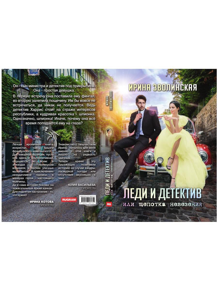 Рип.Литнет.Леди и детектив,или Щепотка невез.