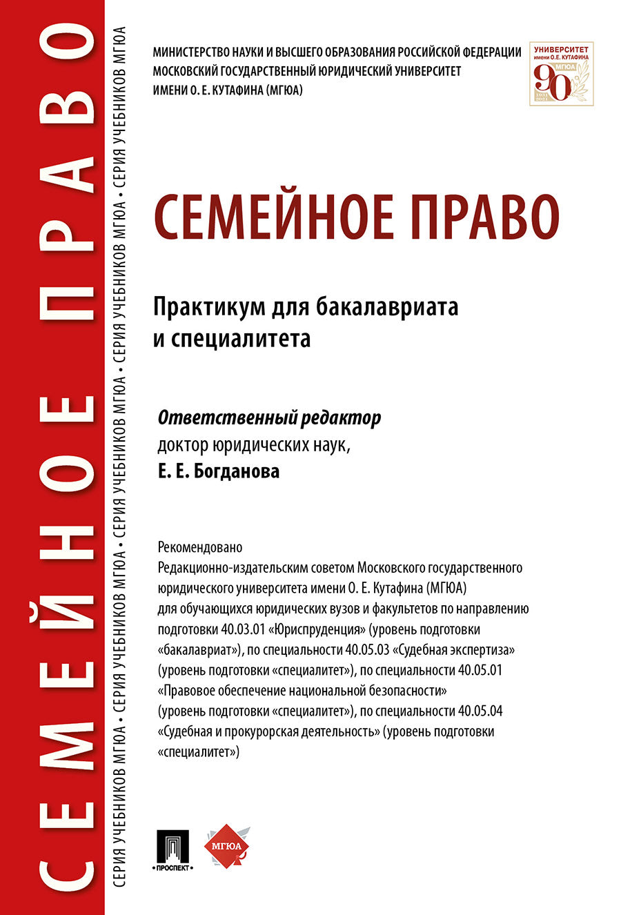 Семейное право. Практикум для бакалавриата и специалитета.-М.:Проспект,2025.