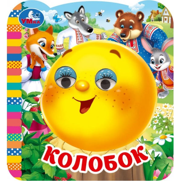 Колобок. Книжка с глазками. 120х130 мм. ЦК. 8 стр. Умка в кор.100шт