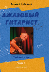 Джазовый гитарист : учебный курс : в 2 частях. Часть 1