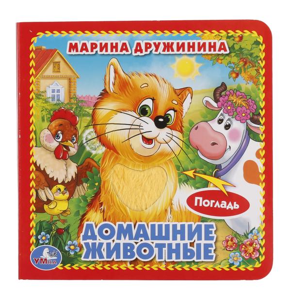 «УМКА». ДОМАШНИЕ ЖИВОТНЫЕ. (КНИЖКА-КАРТОНКА С ТАКТИЛОМ). 3 РАЗВОРОТА. 4 ТАКТ. ЭЛЕМЕНТА в кор.144шт