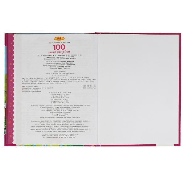 100 стихов для девочек. Э. Мошковская, И. Токмакова, В. А. Степанов и др. 197х255 мм Умка в кор.12шт