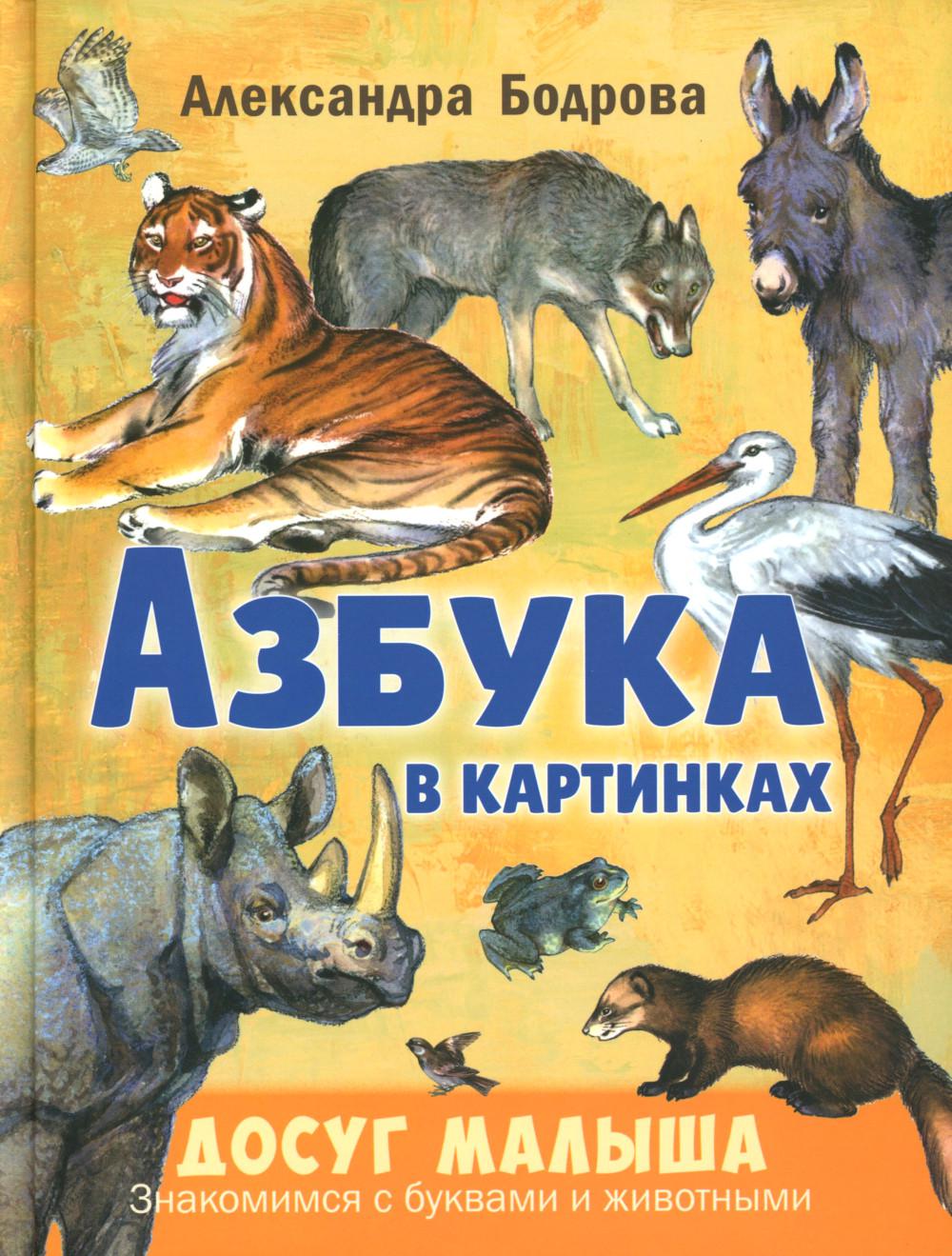 Азбука в картинках