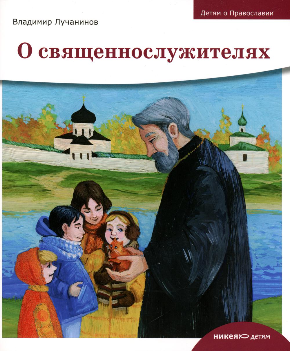 Никея.Детям о Правосл./О священнослужителях (6+)
