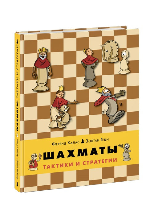 Шахматы. Тактики и стратегии / Ференц Халас, Золтан Геци ; ил. Андраша Талоши ; пер. с венг. М. Ахмеровой. — М. : Нигма, 2026. — 152 с. : ил.
