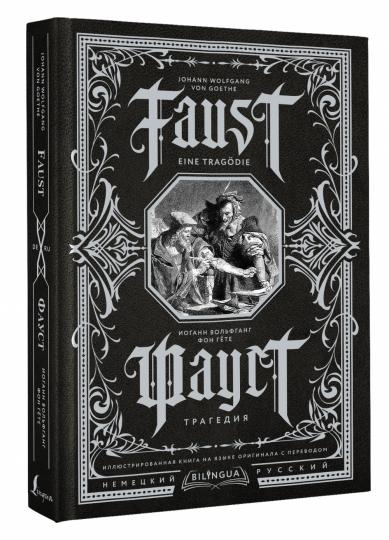 Faust. Трагедия = Faust. Une tragédie