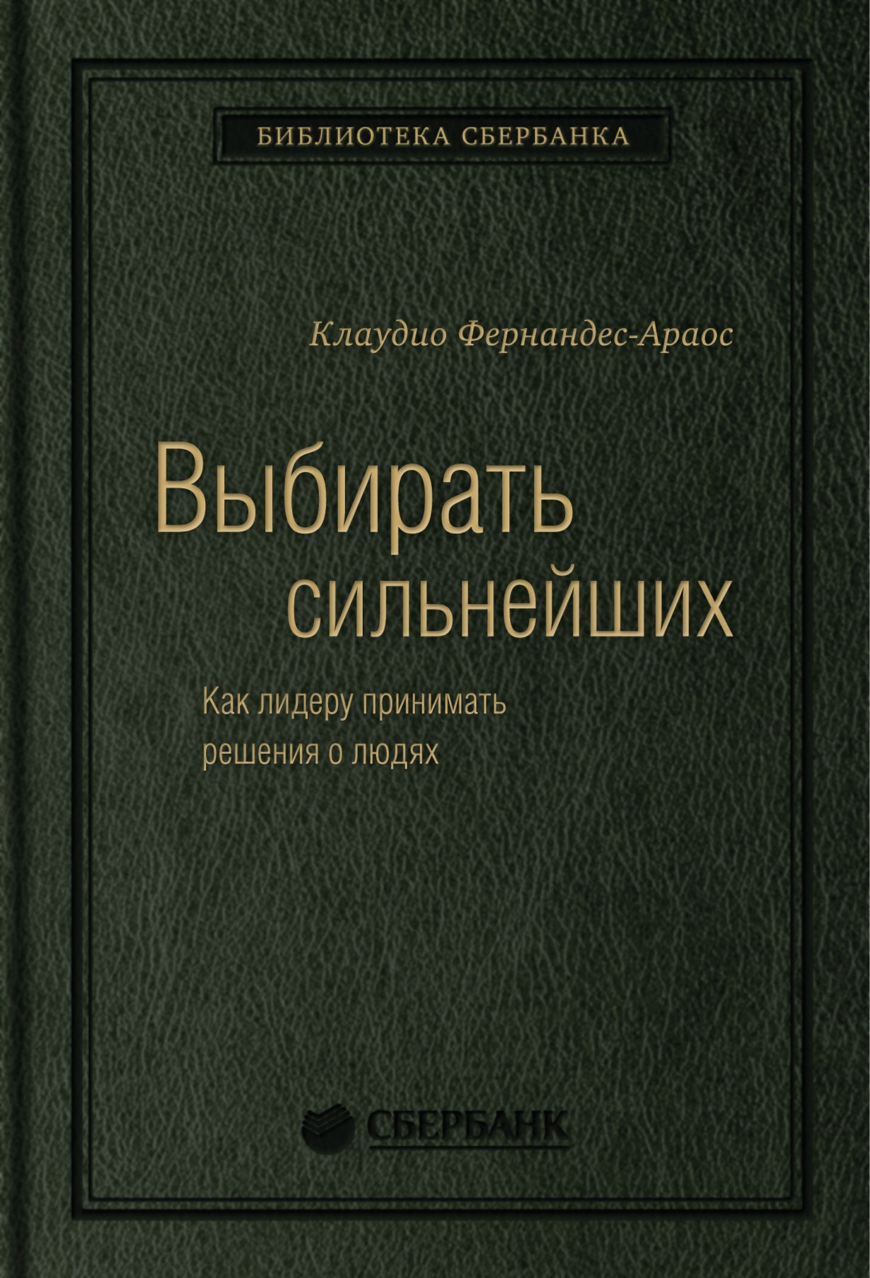 67_т_Книга "Выбирать сильнейших" для Сбербанка