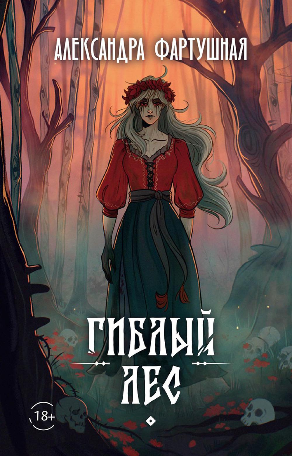 Рип.Гиблый лес