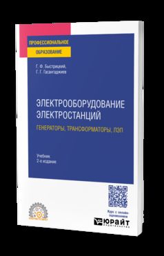 ЭЛЕКТРООБОРУДОВАНИЕ ЭЛЕКТРОСТАНЦИЙ: ГЕНЕРАТОРЫ, ТРАНСФОРМАТОРЫ, ЛЭП 2-е изд., испр. и доп. Учебник для СПО