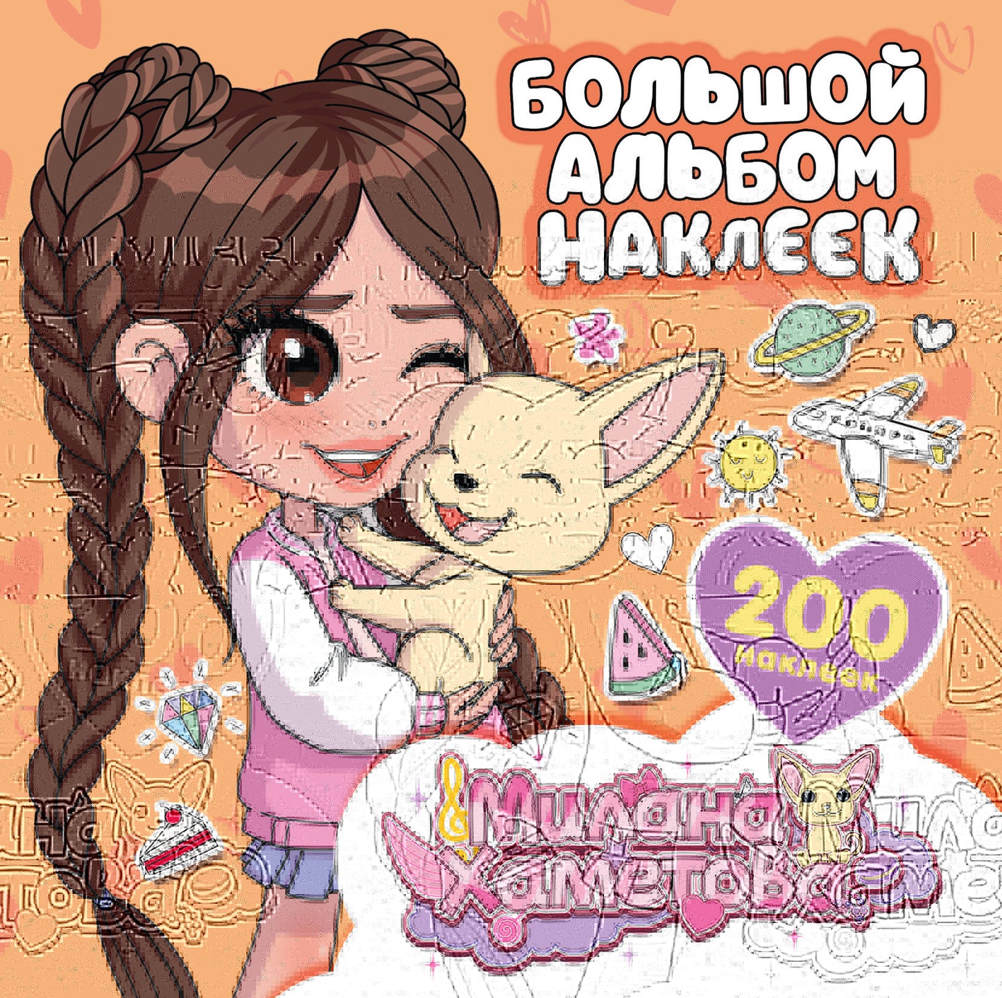 Милана Хаметова. Большой альбом наклеек (200 шт.)