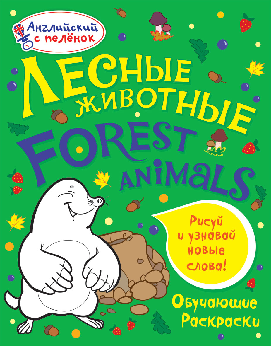 Лесные животные. Английский с пеленок. Обучающие раскраски. ВанагельТ.Е.