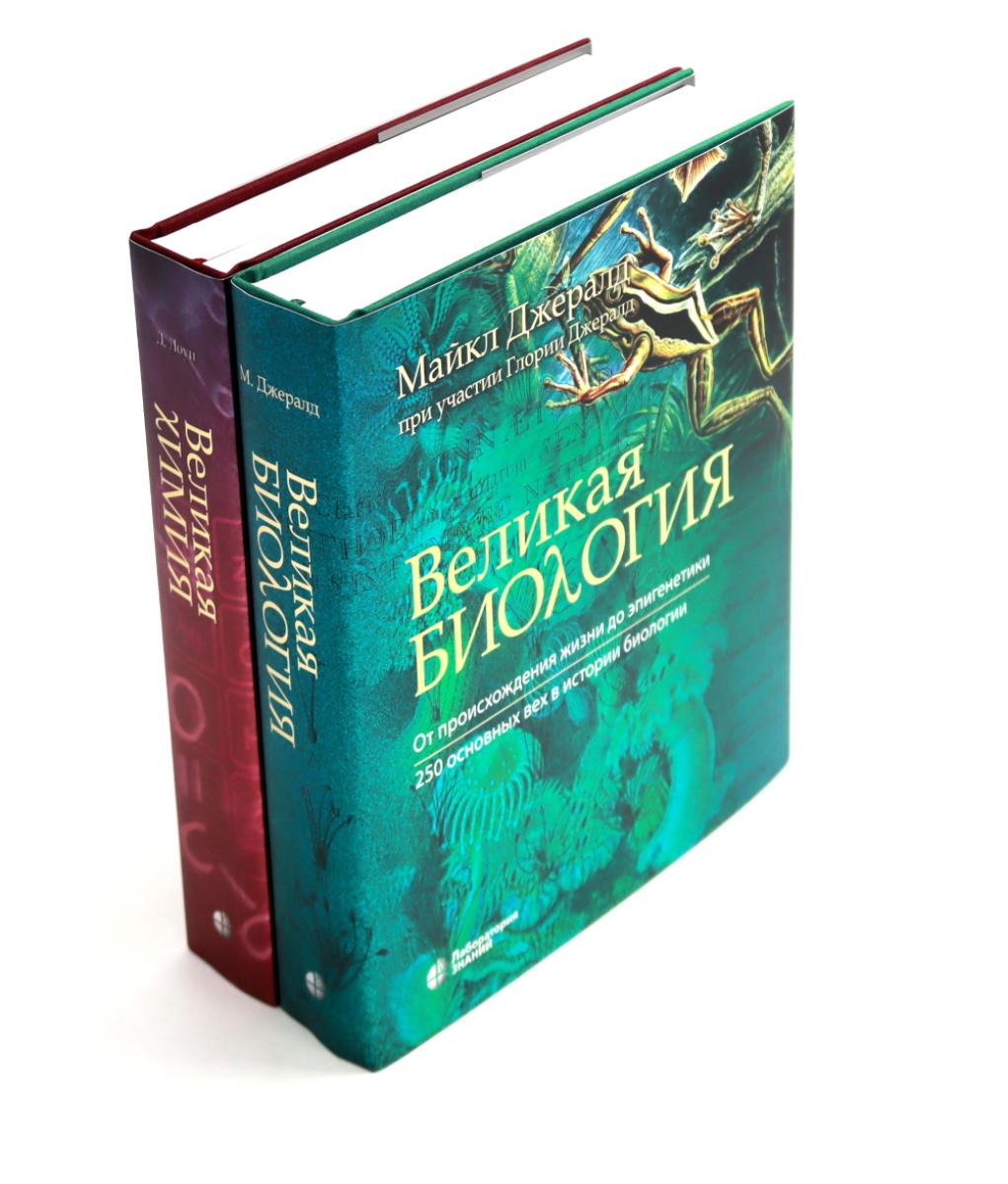 Великая биология; Великая химия (комплект из 2-х книг)