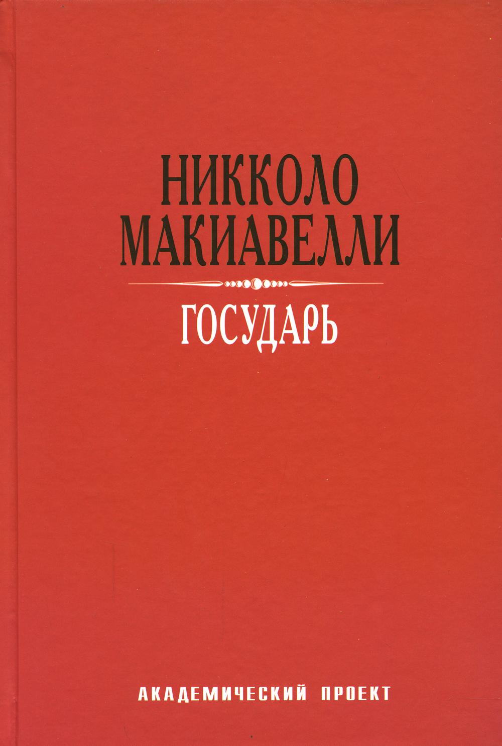 Государь / Пер. с итал. под ред. А.К. Дживелегова, Н.С. Курочкина