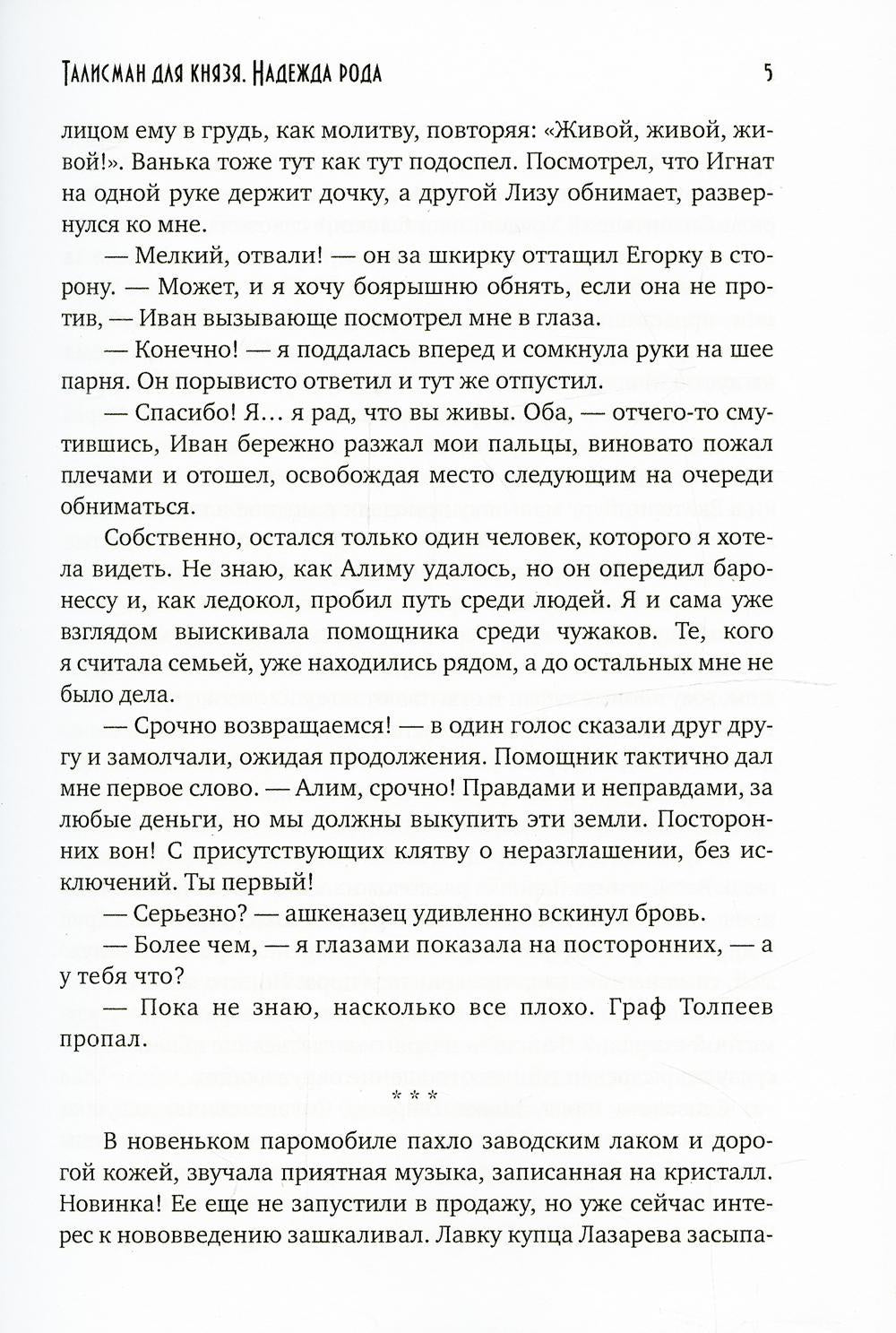 Талисман для князя. Надежда рода