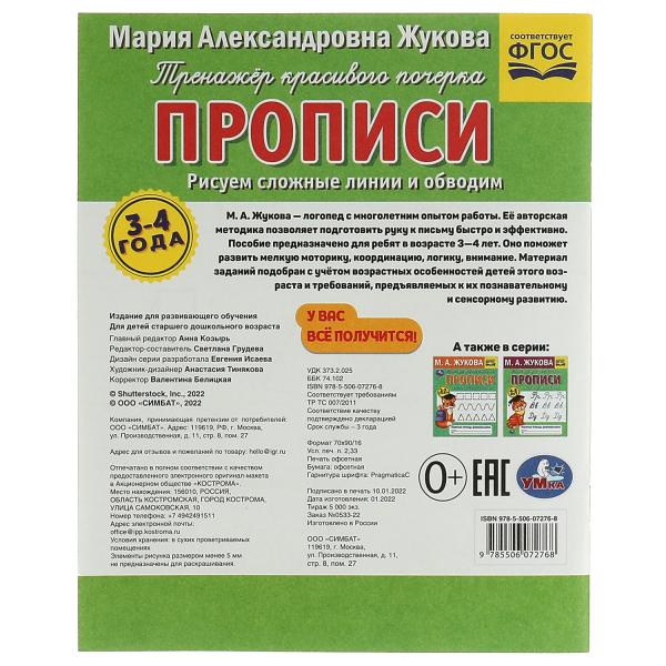 Рисуем сложные линии. Прописи.Тренажёр красивого почерка. 3–4 года. Рабочая тетрадь Умка. в кор.50шт