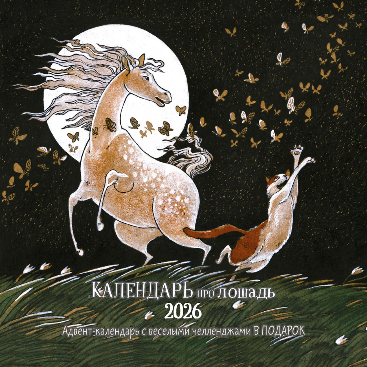 Календарь: КО: Календарь про лошадь 2026