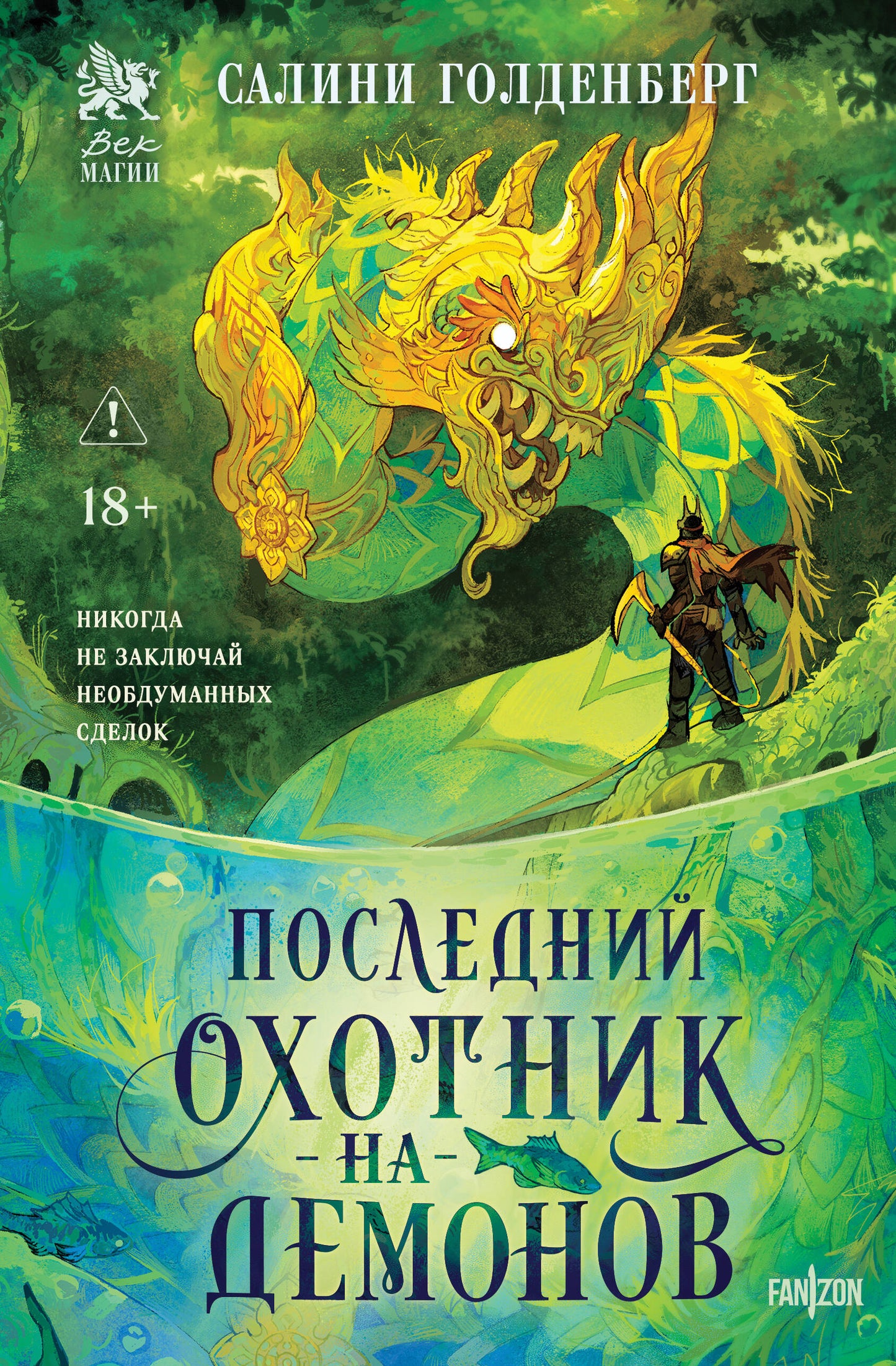 Последний охотник на демонов