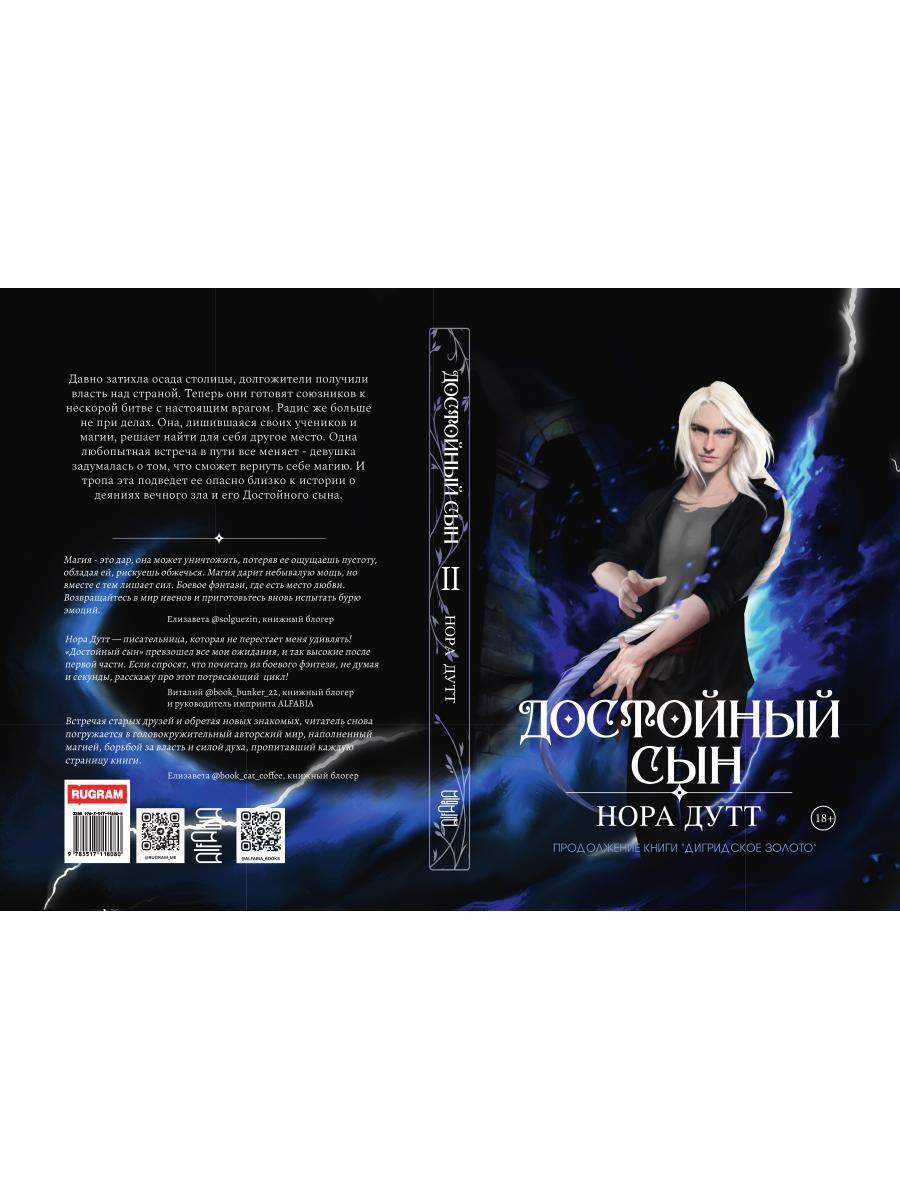 Достойный сын